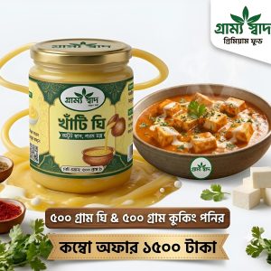 ৫০০ গ্রাম রান্নার পনির ৫০০ গ্রাম ঘি কম্ব
