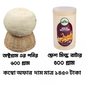 ৬০০ গ্রাম পনির ও ৫০০ গ্রাম মিল্ক বাটার কম্বো
