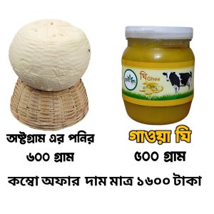 ৬০০ গ্রাম পনির ও ৫০০ গ্রাম গাওয়া ঘি কম্বো